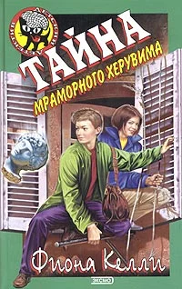 Обложка Тайна мраморного херувима