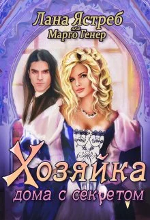 Обложка Хозяйка дома с секретом