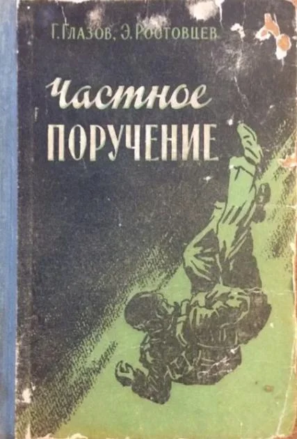 Обложка Частное поручение