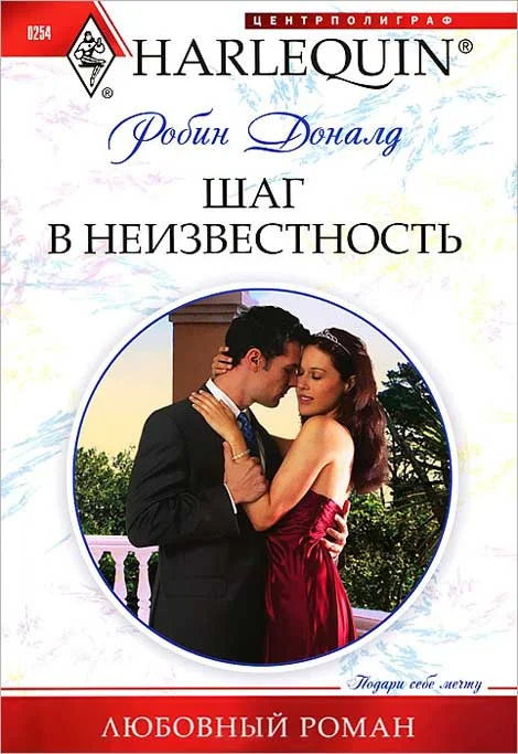 Обложка Шаг в неизвестность