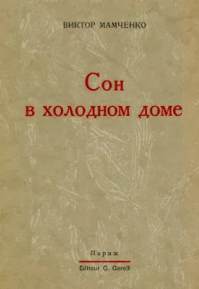 Обложка Сон в холодном доме
