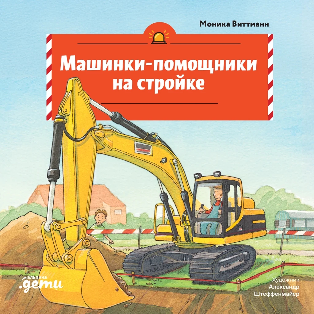 Обложка Машинки-помощники на стройке