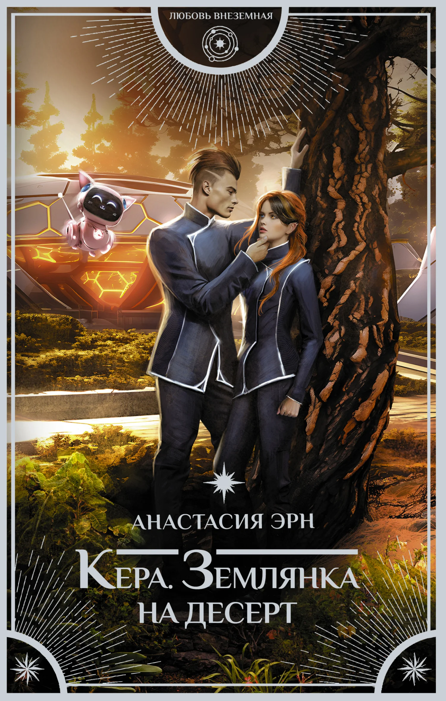 Обложка Землянка на десерт