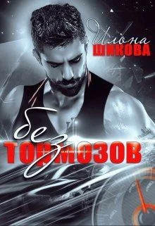 Обложка Без тормозов