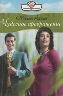 Обложка Чудесное превращение