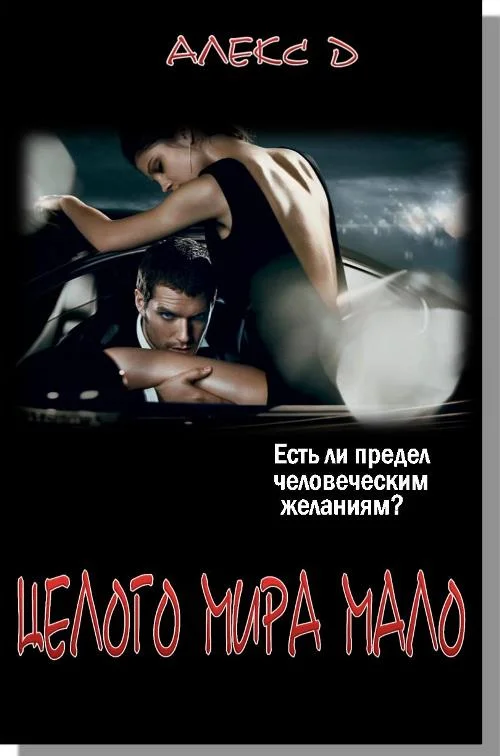 Обложка Целого Мира Мало