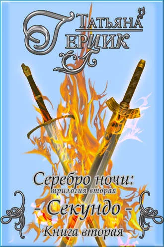 Обложка Секундо. Книга 2
