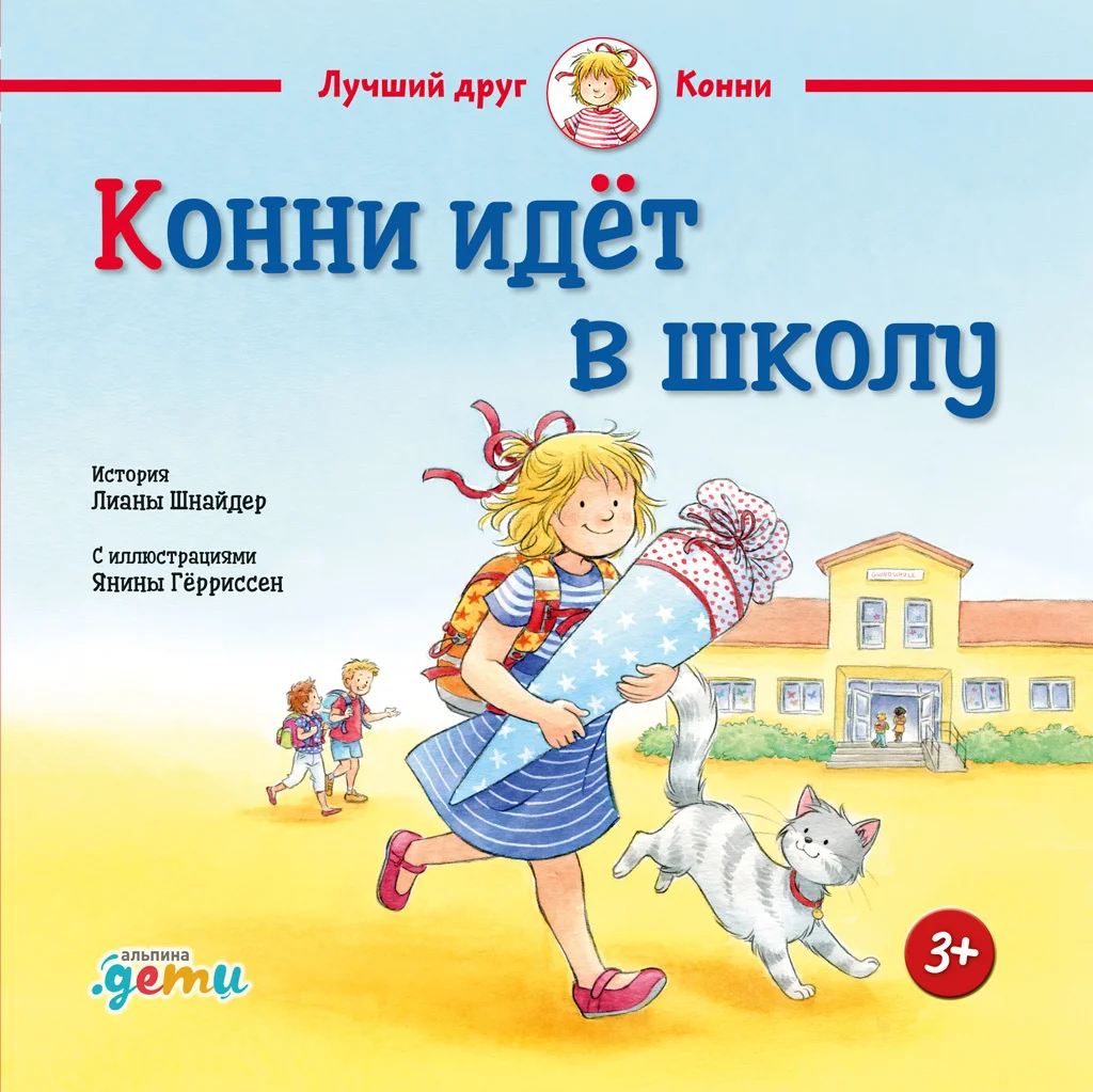 Обложка Конни идёт в школу