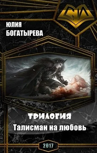 Обложка Талисман на любовь.Трилогия (СИ)