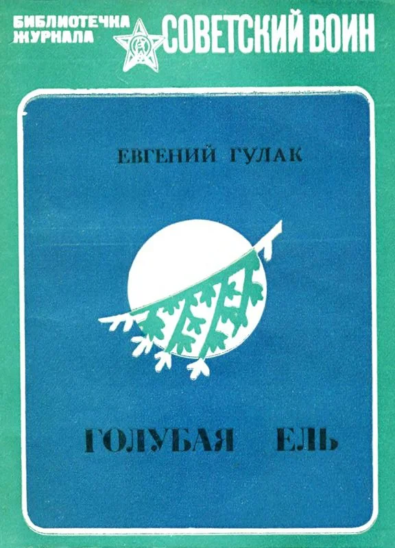 Обложка Голубая ель