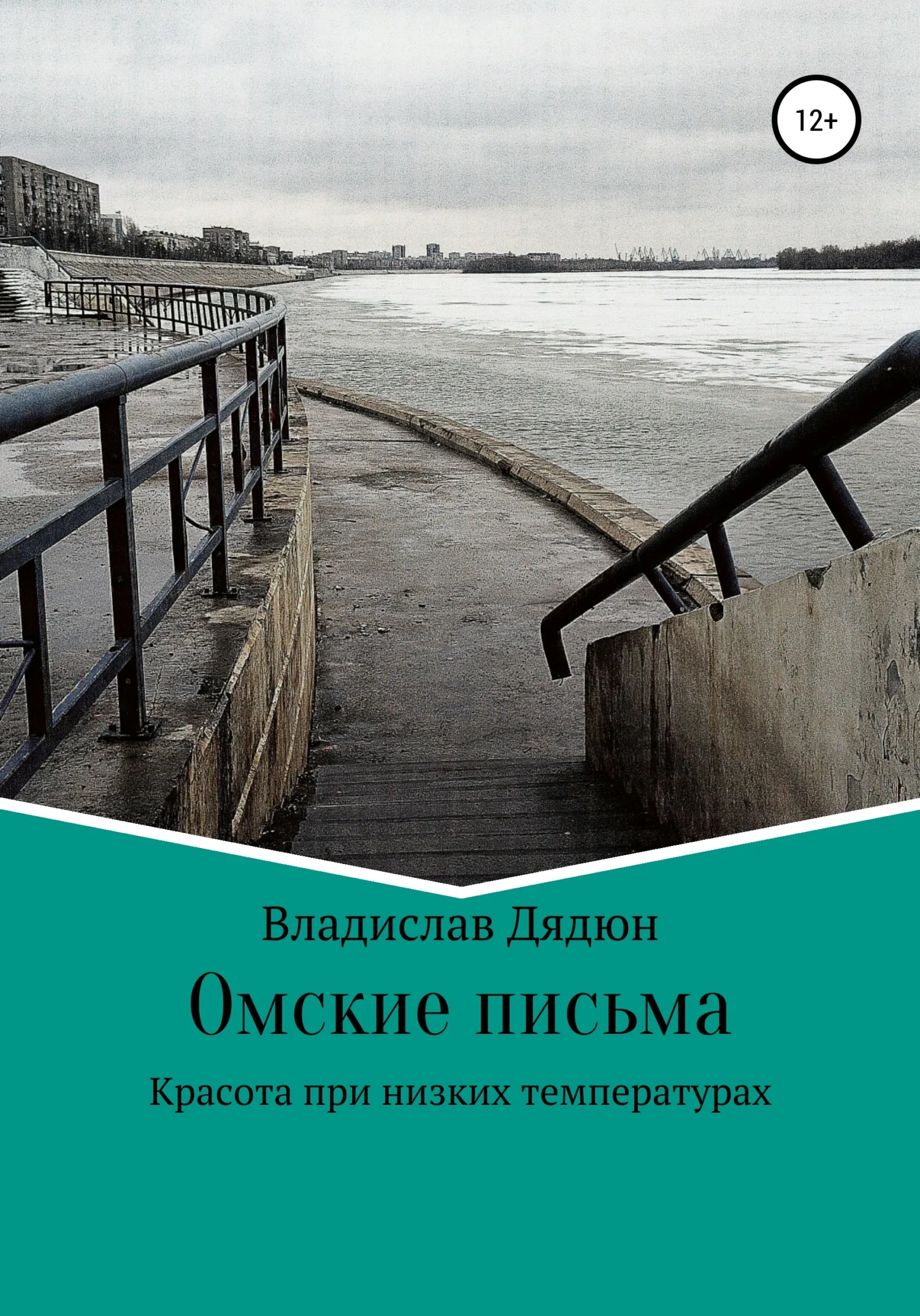 Обложка Омские письма