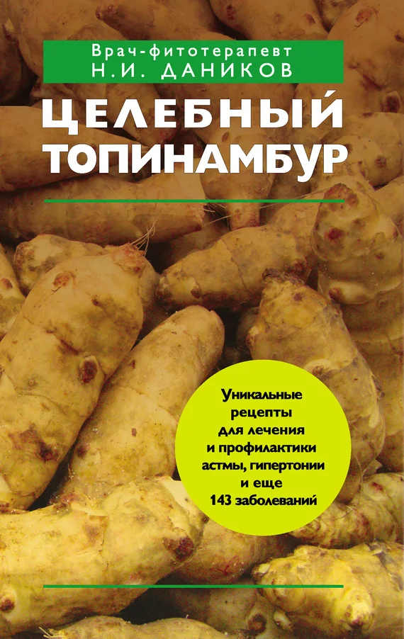 Обложка Целебный топинамбур