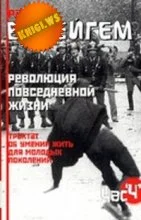 Обложка Трактат об умении жить для молодых поколений (Революция повседневной жизни)