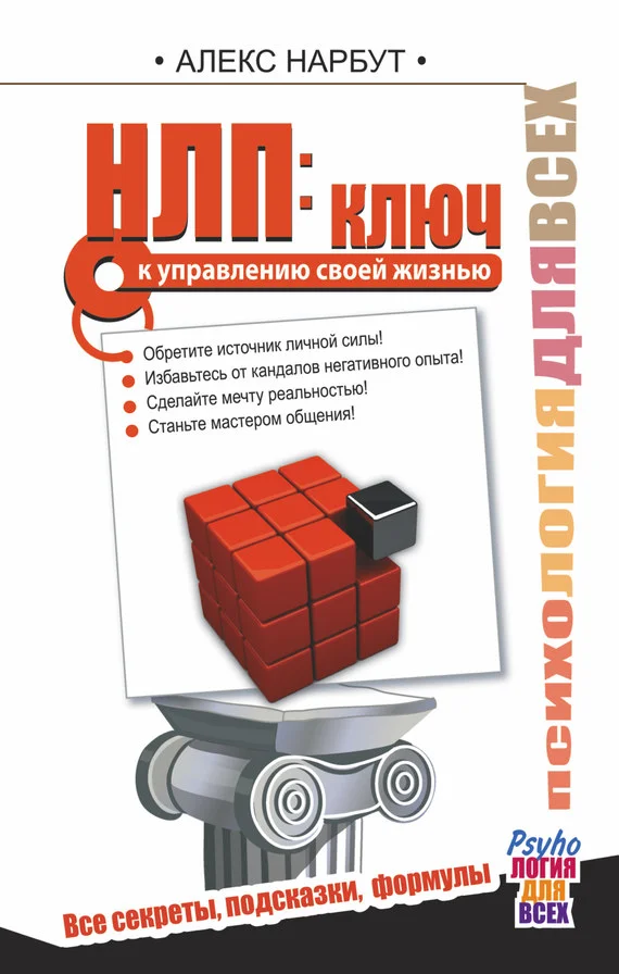 Обложка НЛП: ключ к управлению своей жизнью