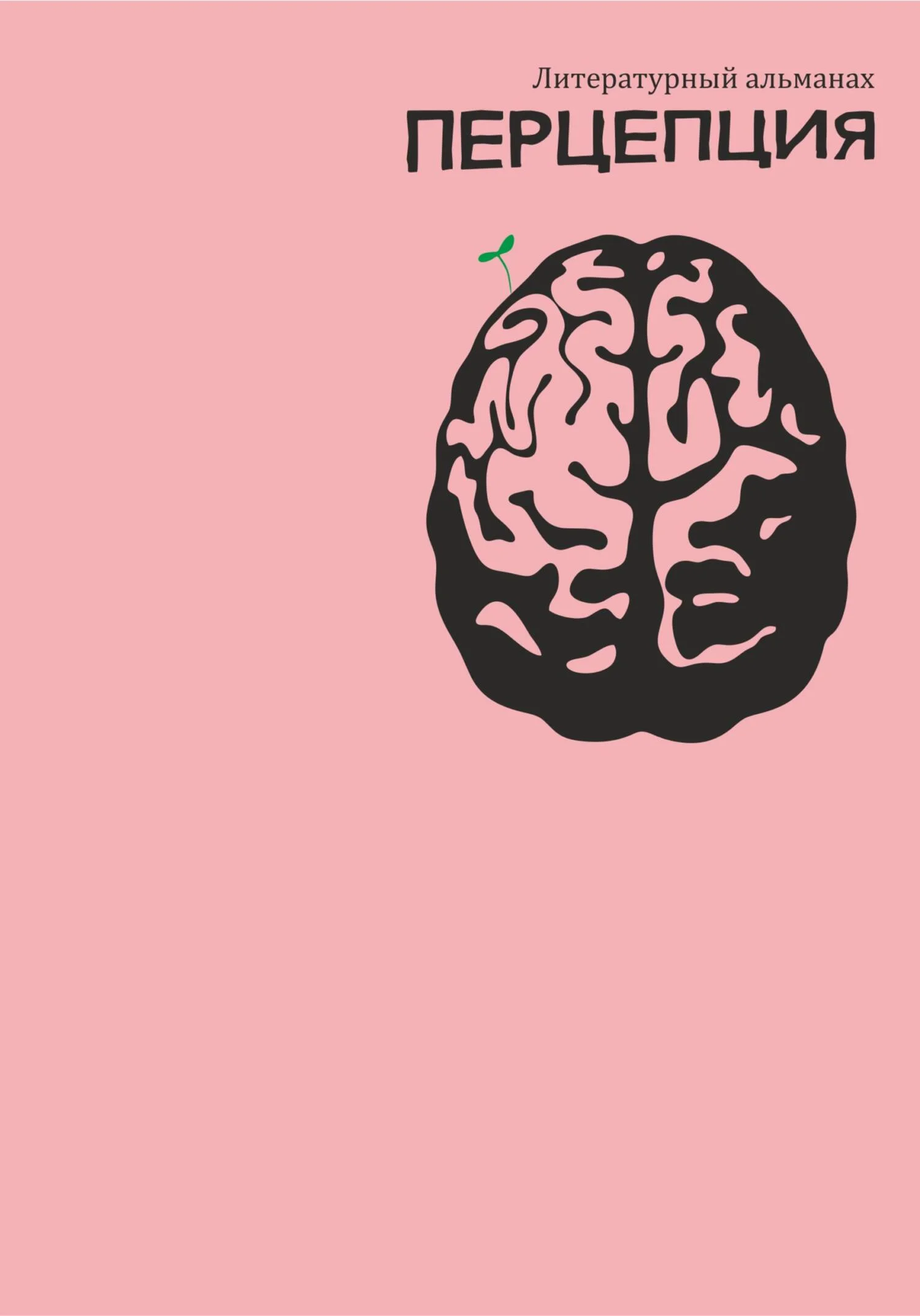 Обложка Литературный альманах Перцепция