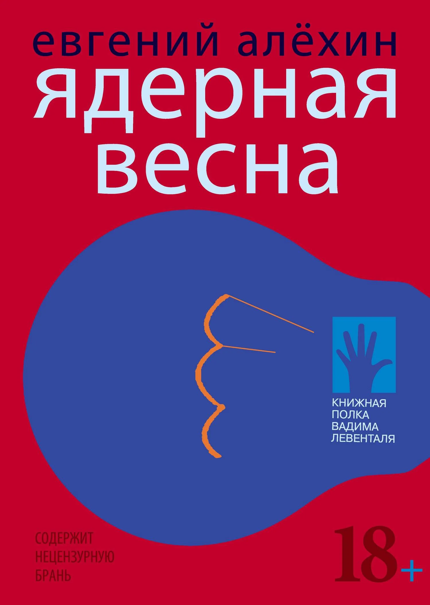Обложка Ядерная весна