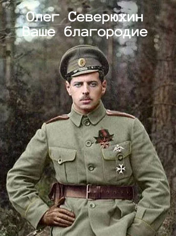 Обложка Ваше благородие