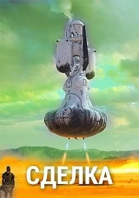 Обложка Сделка