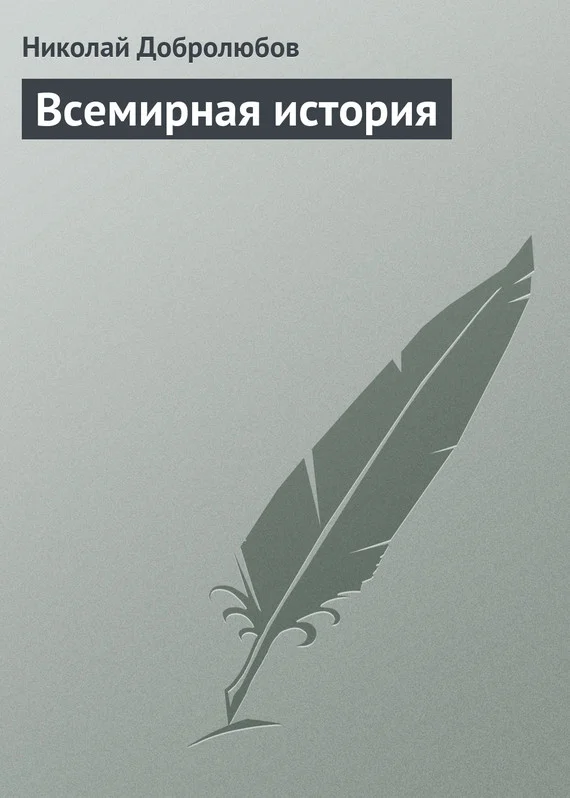 Обложка Всемирная история