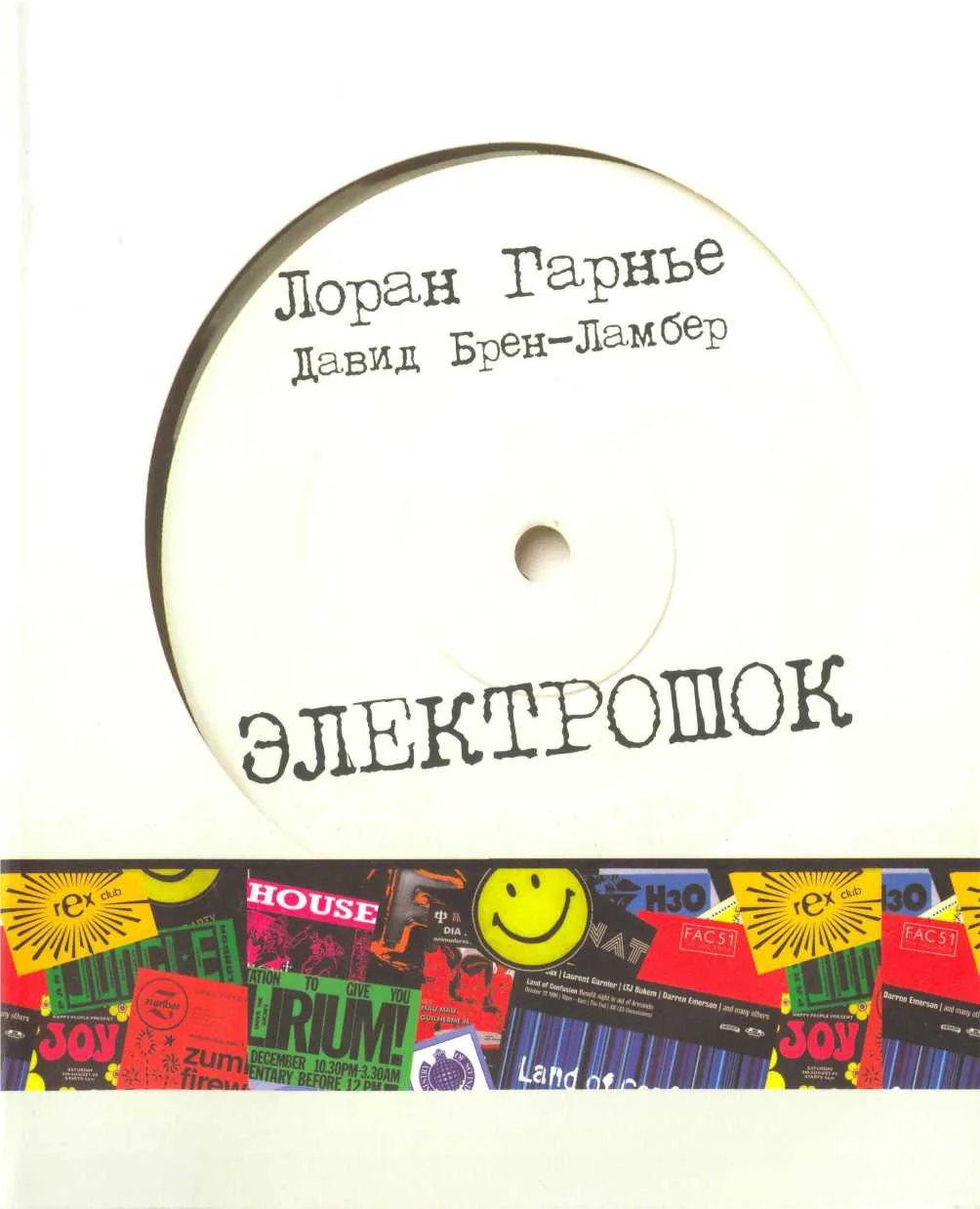 Обложка Электрошок: записки диджея