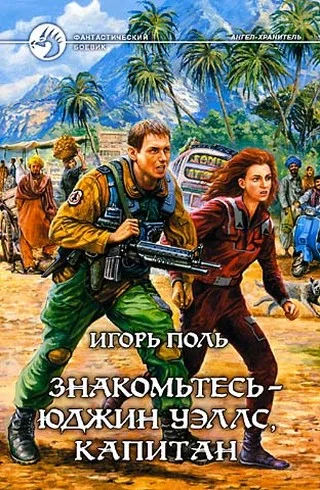 Обложка Знакомьтесь — Юджин Уэллс, капитан