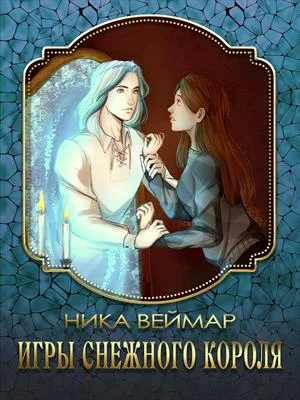 Обложка Игры снежного короля