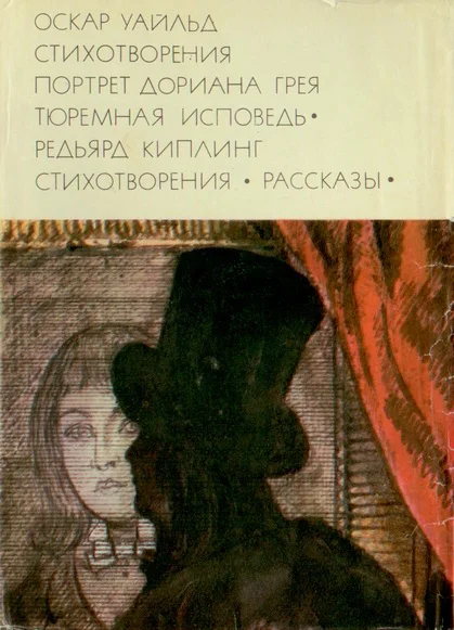 Обложка Стихотворения. Портрет Дориана Грея. Тюремная исповедь; Стихотворения. Рассказы