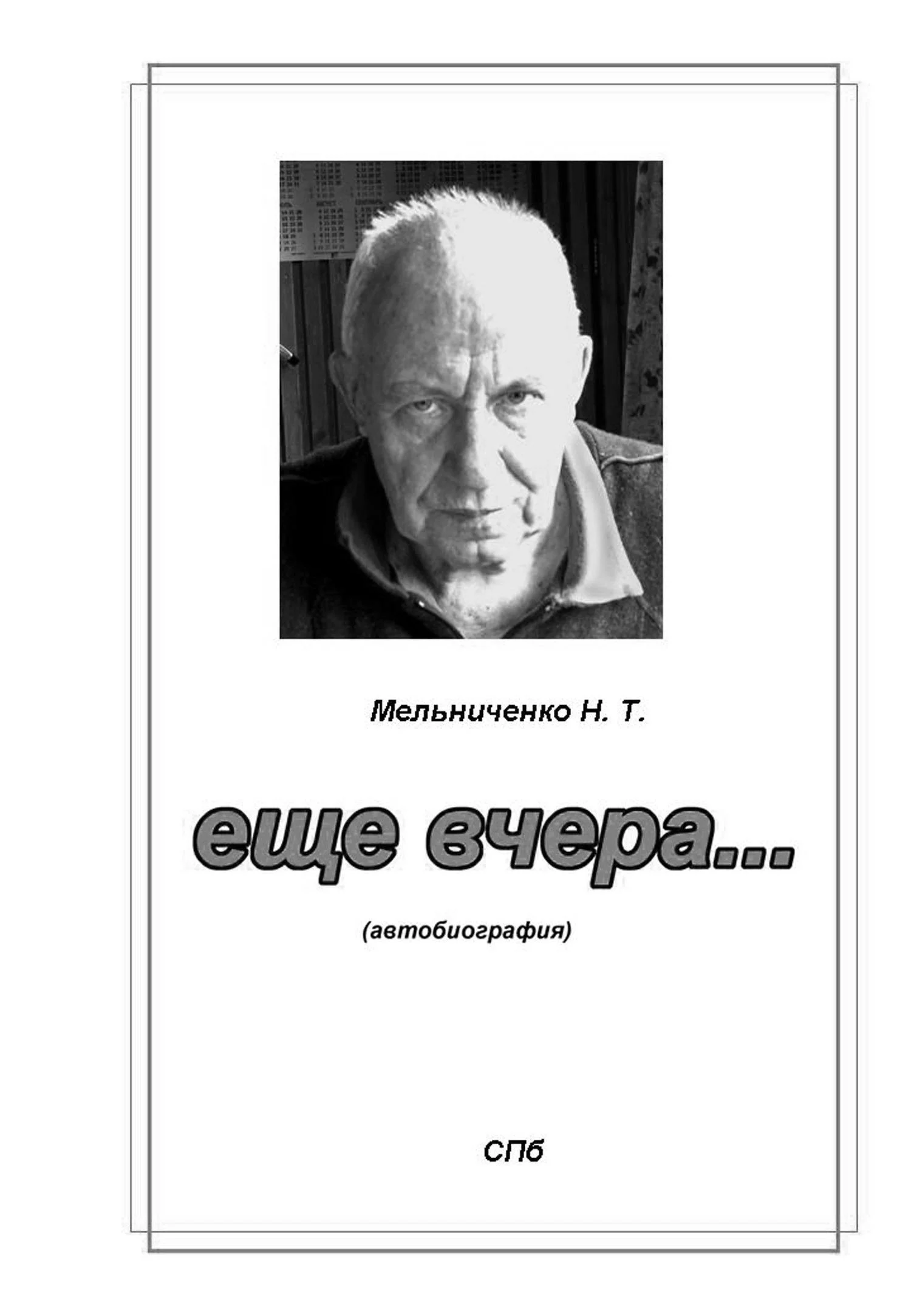 Обложка Ещё вчера…