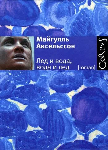 Обложка Лед и вода, вода и лед