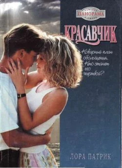 Обложка Красавчик