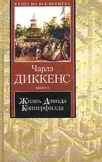 Обложка Жизнь Дэвида Копперфилда, рассказанная им самим. Книга 1
