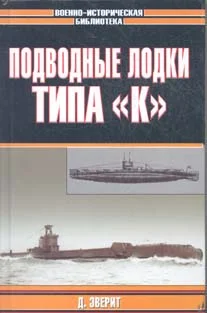 Обложка Подводные лодки типа «К»