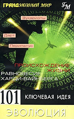 Обложка 101 ключевая идея. Эволюция