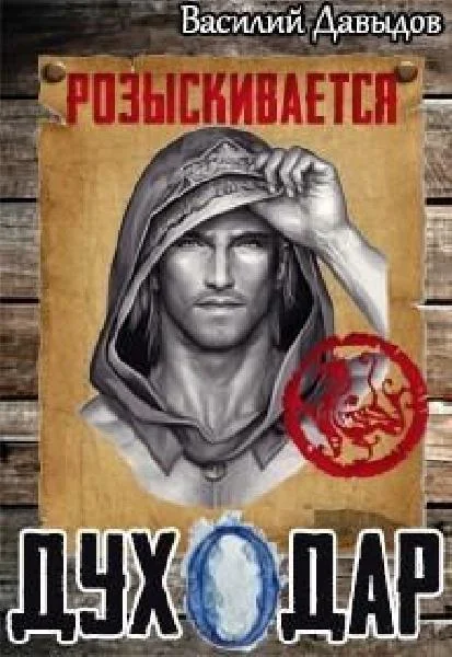 Обложка Духодар