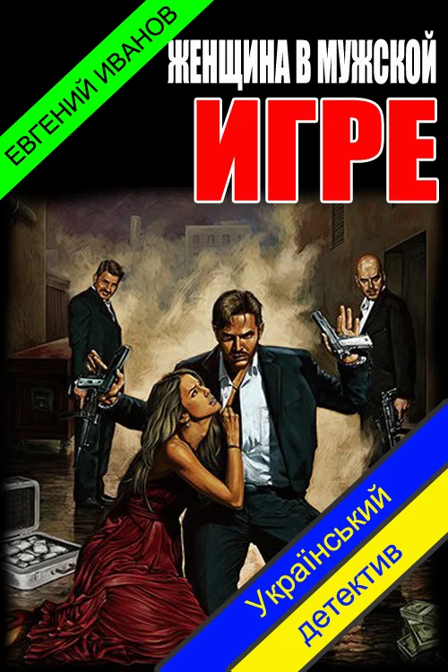 Обложка Женщина в мужской игре