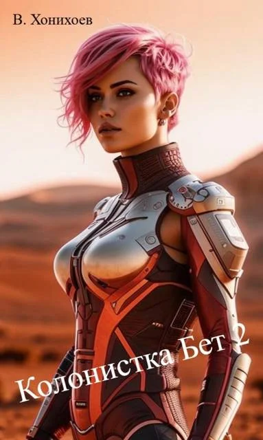 Обложка Колонистка Бет 2