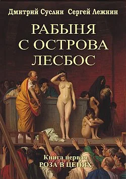 Обложка Роза в цепях