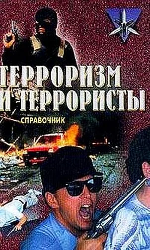 Обложка Терроризм и террористы. Справочник