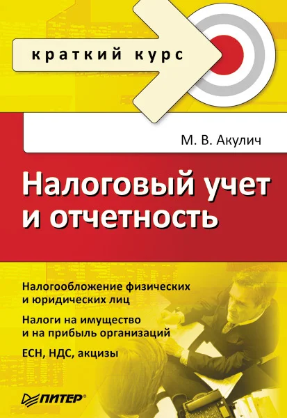 Обложка Налоговый учет и отчетность. Краткий курс