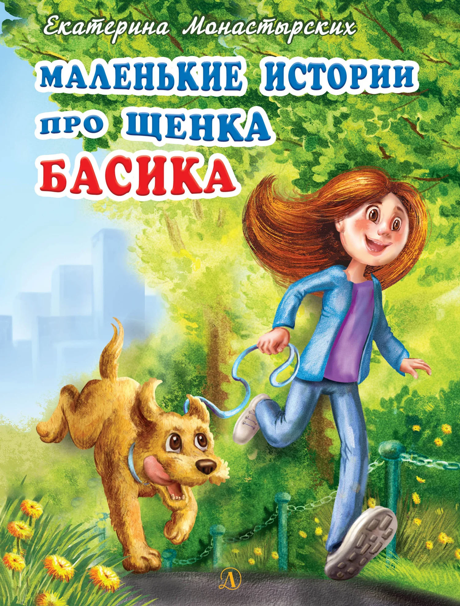 Обложка Маленькие истории про щенка Басика