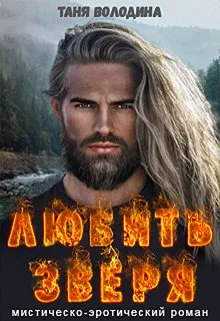 Обложка Любить зверя