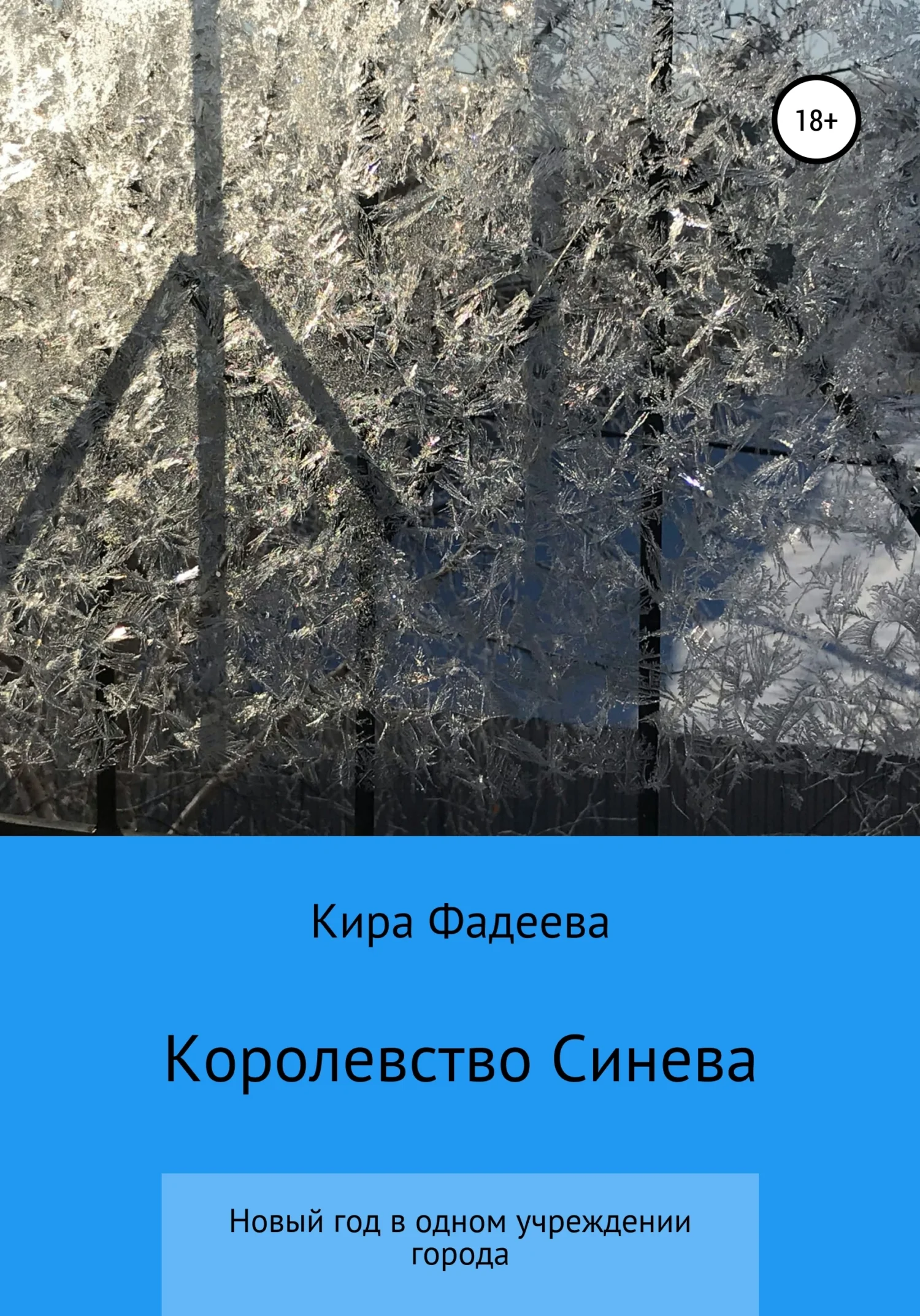 Обложка Королевство Синева