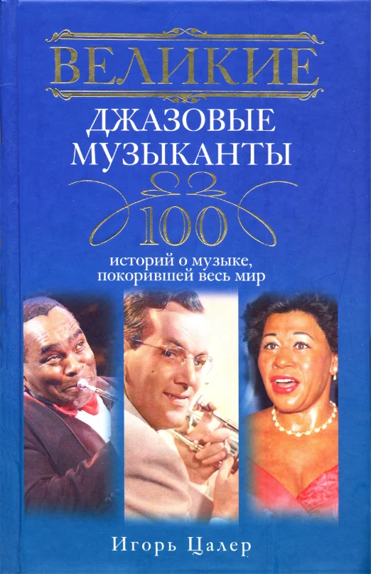Обложка Великие джазовые музыканты. 100 историй о музыке, покорившей мир