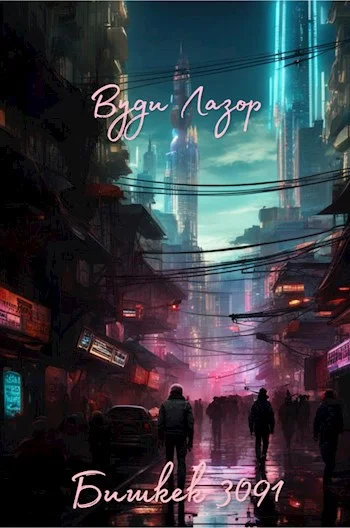 Обложка Бишкек 3091