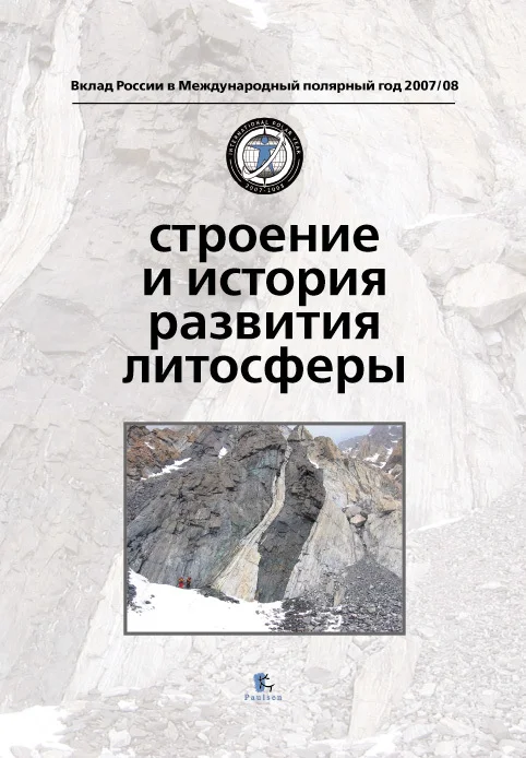 Обложка Строение и история развития литосферы