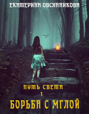 Обложка Борьба с мглой