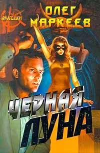 Обложка Черная Луна
