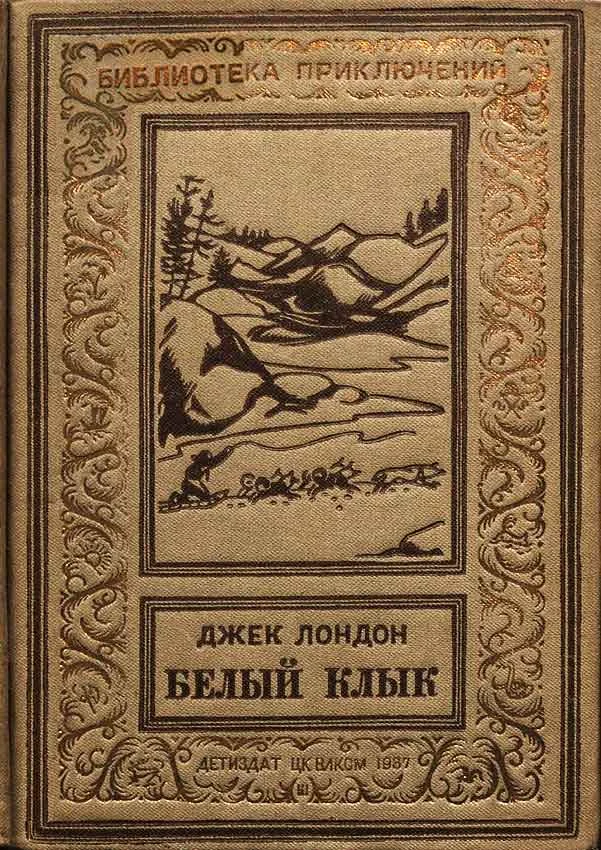 Обложка Белый Клык