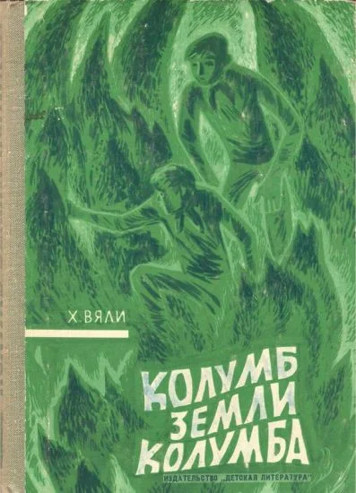 Обложка Колумб Земли Колумба