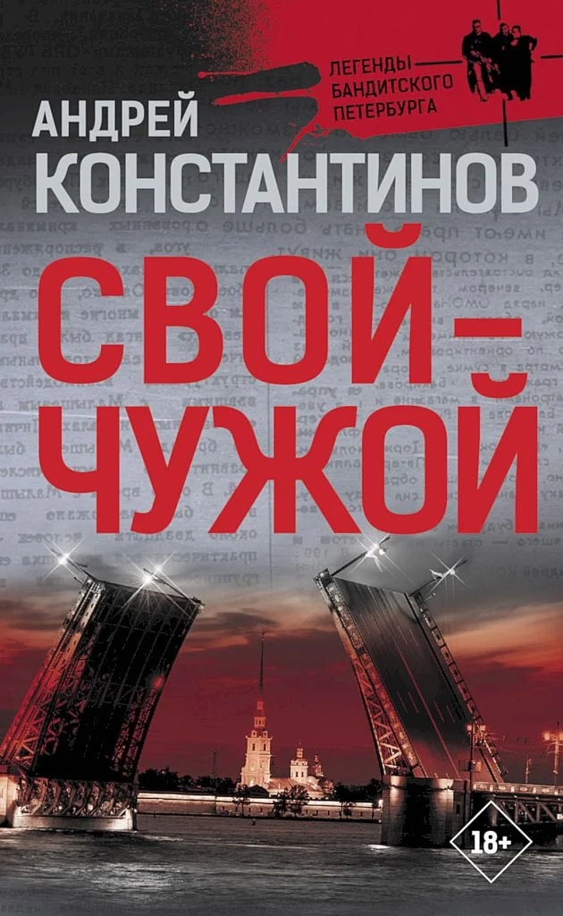 Обложка Свой — чужой